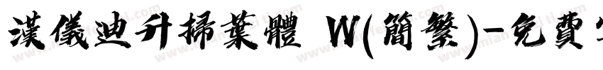 汉仪迪升扫叶体 W(简繁)字体转换